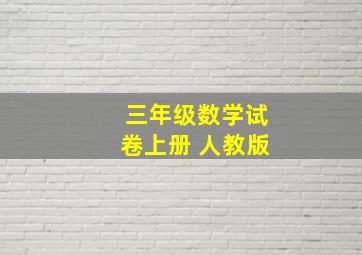 三年级数学试卷上册 人教版